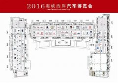 2016海西汽博會(huì)將在廈門國際會(huì)展中心舉行