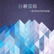 科技引領(lǐng)創(chuàng)新驅(qū)動(dòng)，白碧國(guó)際為美博會(huì)增添新氣