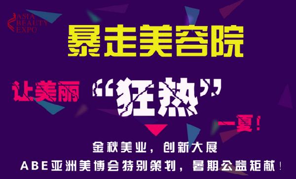 ABE亞洲美博會(huì)“暴走美容院”熱夏來(lái)襲(圖1) ABE亞洲美博會(huì)“暴走美容院”熱夏來(lái)襲(圖1)