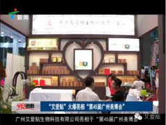 廣州艾愛貼9月美博會、食品保健品展齊開展