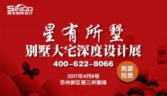 4.8日星杰別墅大宅深度設計展,杜絕0增項0延期!
