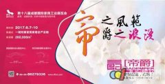 帝爵入駐第18屆成都家具展“定制家居”專(zhuān)館